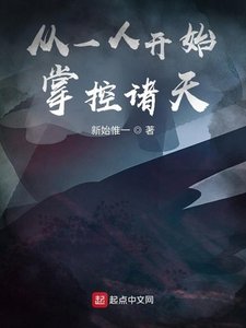 《从一人开始掌控诸天》