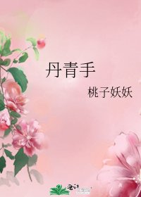 丹青手