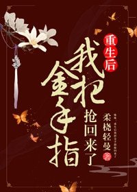 《重生后我把金手指抢回来了》