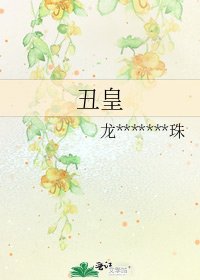 《丑皇》