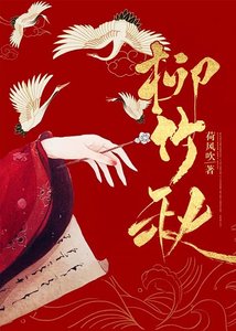 《柳竹秋》