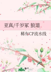 《亚真/千岁冢 狼道》