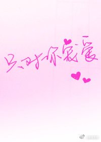 《只对你宠爱》