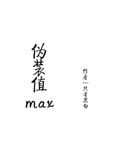 伪装值max（快穿）
