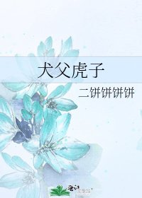《犬父虎子》