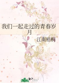 《我们一起走过的青春岁月》