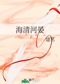 海清河晏