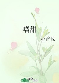 嗜甜