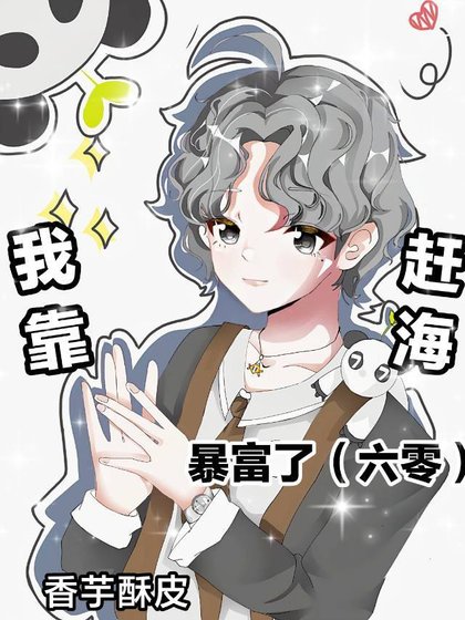 我靠趕海暴富了[六零]
