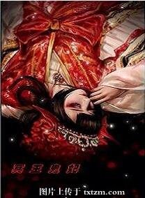 冥王鬼妃