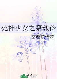 死神少女之祭魂铃