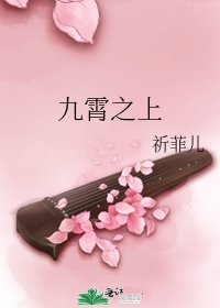 《九霄之上》