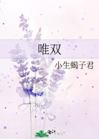 《唯双》
