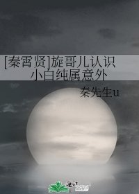 [秦霄贤]旋哥儿认识小白纯属意外