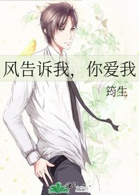 《风告诉我,你爱我》