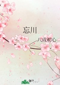《忘川》