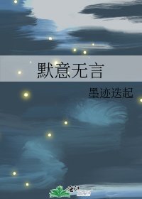 《默意无言》