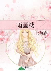 《雨画楼》