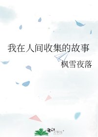 《我在人间收集的故事》