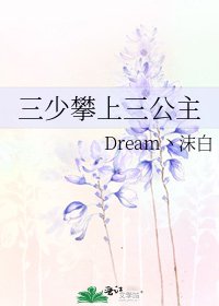 《三少攀上三公主》