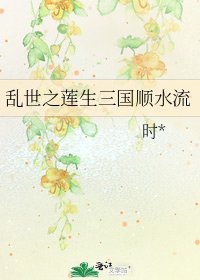 《乱世之莲生三国顺水流》
