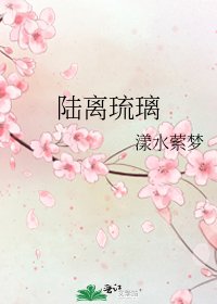 《陆离琉璃》