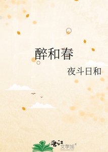 《醉和春》