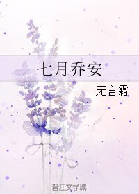七月喬安