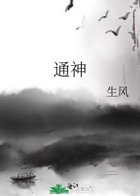 通神