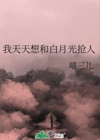 我天天想和白月光抢人