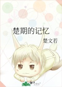 《楚期的记忆》