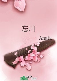《忘川》