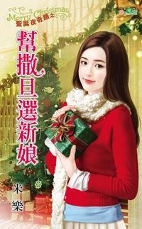 帮撒旦选新娘（圣诞夜奇迹一）
