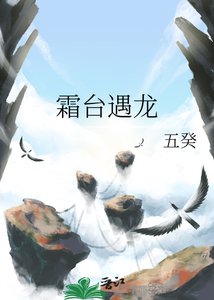 《霜台遇龙》