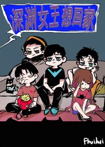 《【综英美+无限】深渊女王想回家》