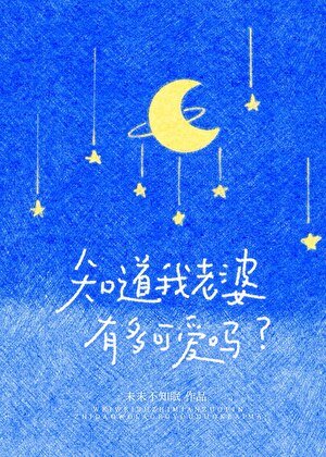 《知道我老婆有多可爱吗》