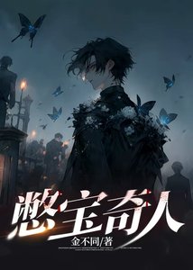 《憋宝奇人》