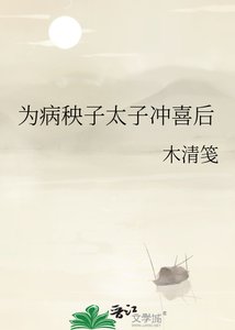 《为病秧子太子冲喜后》