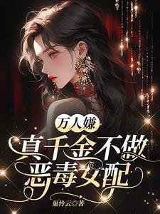 《万人嫌真千金不做恶毒女配》