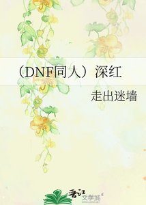 《(DNF同人)深红》