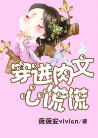 《穿进书里心慌慌/穿进肉文心慌慌》