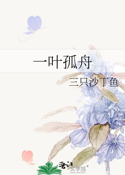 《一叶孤舟》