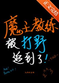《魔王教練被打野追到了》