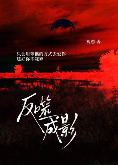 反噬成影