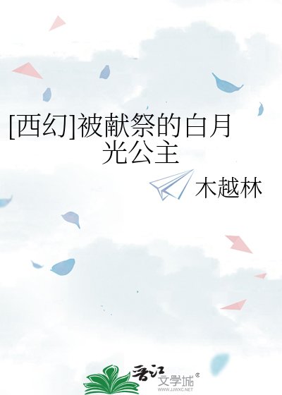 [西幻]被獻祭的白月光公主