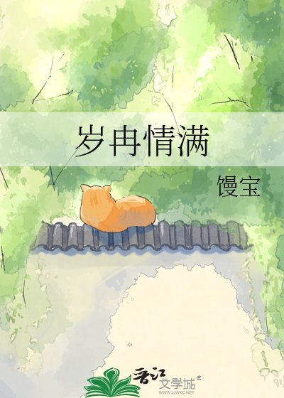 歲冉情滿
