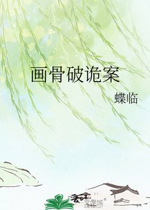 《畫骨破詭案》