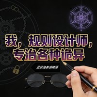 《我,规则设计师,专治各种诡异》