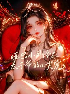 《哑巴小可怜∶太子爷的掌心宠》