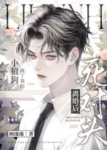 《离婚后死对头成了我的狗》